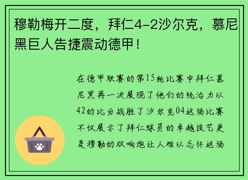 穆勒梅开二度，拜仁4-2沙尔克，慕尼黑巨人告捷震动德甲！