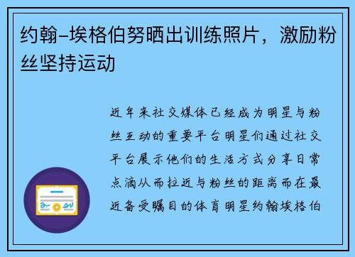 约翰-埃格伯努晒出训练照片，激励粉丝坚持运动