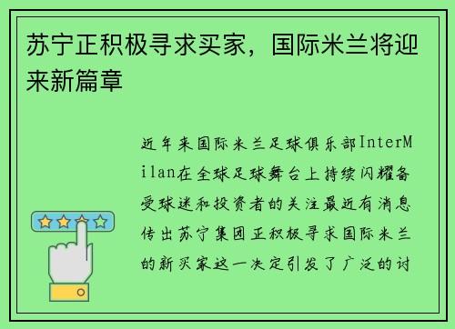 苏宁正积极寻求买家，国际米兰将迎来新篇章