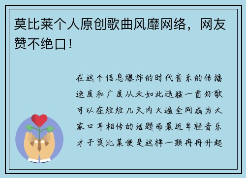 莫比莱个人原创歌曲风靡网络，网友赞不绝口！