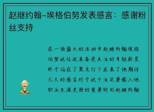 赵继约翰-埃格伯努发表感言：感谢粉丝支持