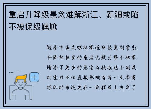 重启升降级悬念难解浙江、新疆或陷不被保级尴尬
