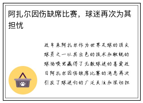 阿扎尔因伤缺席比赛，球迷再次为其担忧