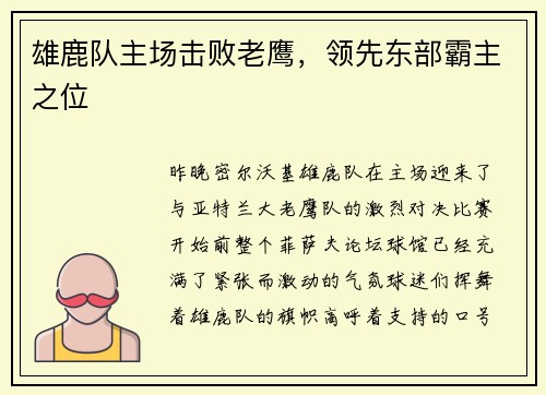 雄鹿队主场击败老鹰，领先东部霸主之位