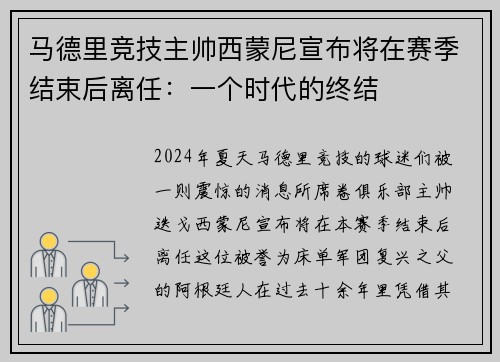 马德里竞技主帅西蒙尼宣布将在赛季结束后离任：一个时代的终结