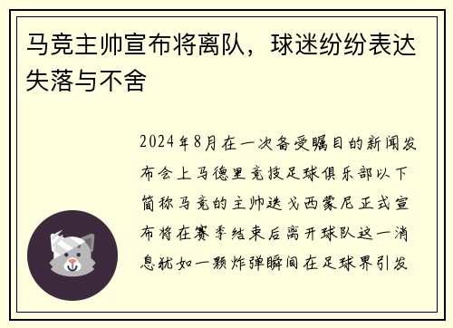 马竞主帅宣布将离队，球迷纷纷表达失落与不舍