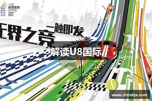 解读U8国际